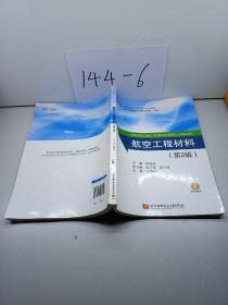 航空工程材料（第2版）