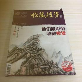 收藏投资导刊  创刊一周年纪念刊 2011年5月