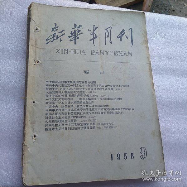 新华半月刊1958年九