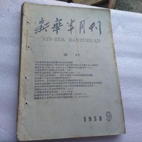 新华半月刊1958年九