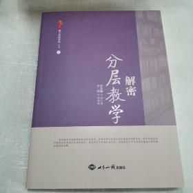 桃李书系：爱上你的学校（套装共12册）分层教学解密