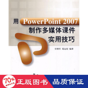 用powerpoint 2007制作多媒体课件实用 操作系统 付朝军，葛运培