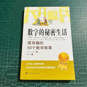 大开眼界·数字的秘密生活：最有趣的50个数学故事