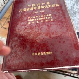 中国共产党河南省清丰县组织史资料