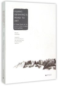 黄格胜的艺术之路：漓江画派画家个案（英文版）Huang Gesheng's Road to Art