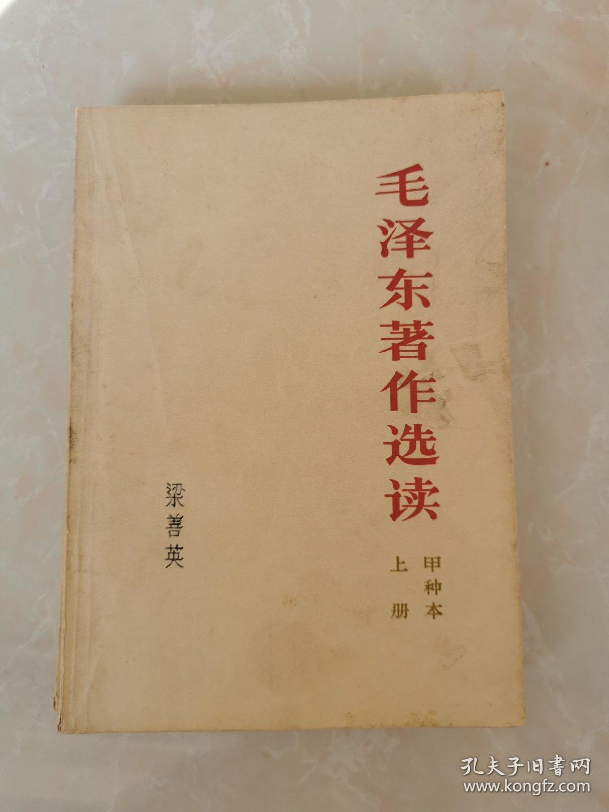 点击查看原图 毛泽东著作选集 上下册
甲种本