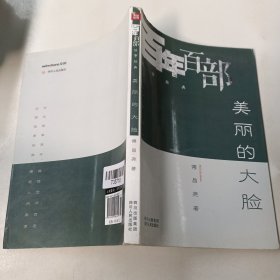 美丽的大脸