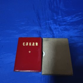 毛泽东选集一卷本，红塑料皮软精装带涵套，