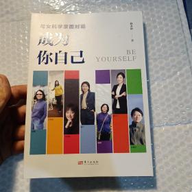 与女科学家面对面：成为你自己，