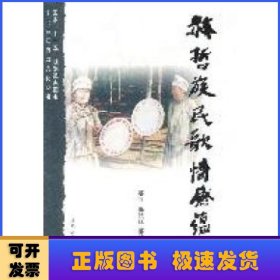 赫哲族民歌情感蕴涵