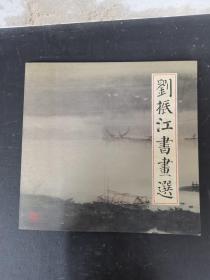 劉振江書畫選 【作者簽名本】
