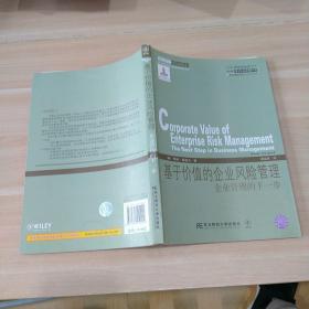 威立金融经典译丛·基于价值的企业风险管理：企业管理的下一步