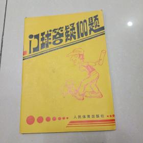 门球答疑100题
