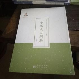 近代名家散佚学术著作丛刊 经济：中国天灾问题