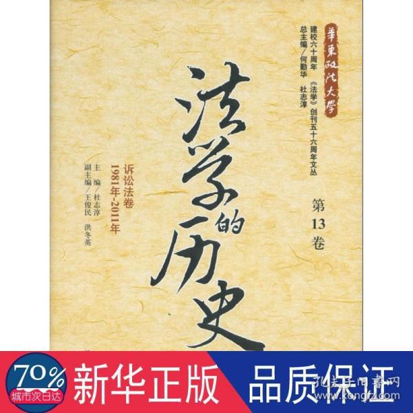 法学的历史（第13卷）：诉讼法卷（1981年-2011年）