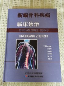 新编骨科疾病临床诊治【精装本】