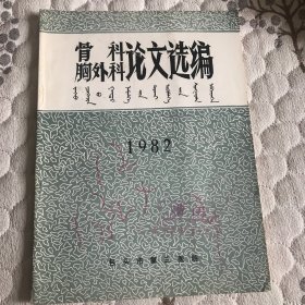 骨科．胸外科．论文选编l982年