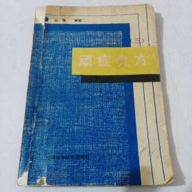 顽症良方（三）