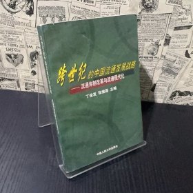 跨世纪的中国流通发展战略 流通体制改革与流通现代化