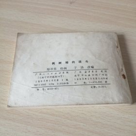 广西革命斗争故事——枫树坳的战斗