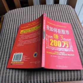 我如何在股市赚了200万