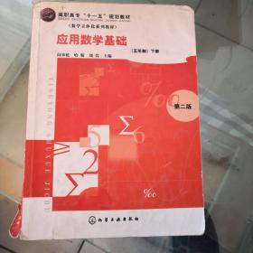 应用数学基础(五年制)(下册)(二版)(阎章杭)