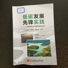 低碳发展先锋实践——中国绿色生态城区案例分析