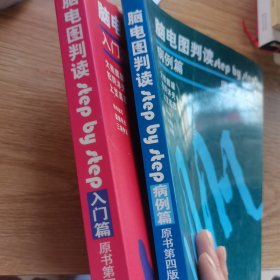 脑电图判读（原书第4版）（全2册）