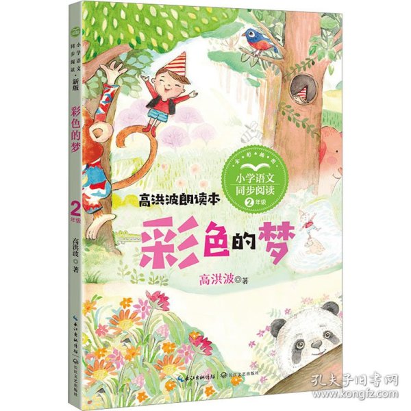 彩色的梦：课文作家作品，小学语文教材同步配套读物（二年级下册)