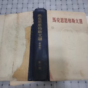 马克思恩格斯文学（两卷集）第一卷