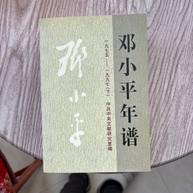 邓小平年谱1975-1997