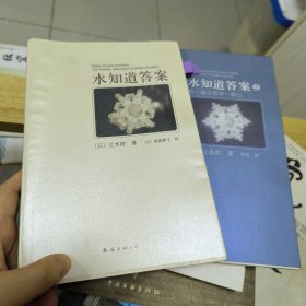 水知道答案2：每一滴水都有一颗心