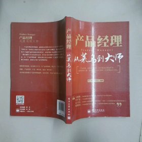 產(chǎn)品經(jīng)理 從菜鳥到大師