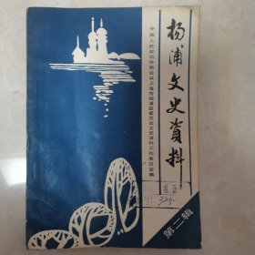 杨浦文史第二辑