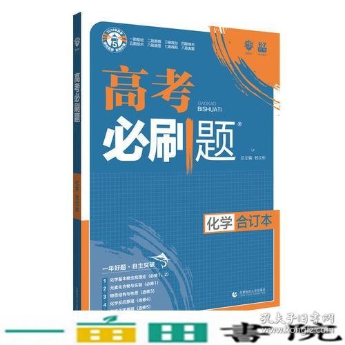 理想树2019新版 高考必刷题 化学合订本 67高考总复习辅导用书