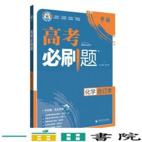 理想树2019新版 高考必刷题 化学合订本 67高考总复习辅导用书