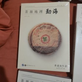 茶源地理：武夷山，祁门，安溪，雅安，临沧 福鼎，易武，安化，潮州，勐海，贡茶古今（11本和售）