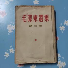 毛泽东选集第二卷 繁体
