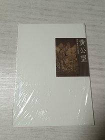 历代国画名作撷英：黄公望