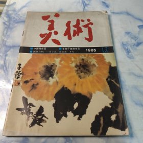 美术1985年12期