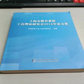 上海市教育系统工会理论研究会2016年论文集