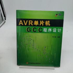 AVR单片机GCC程序设计