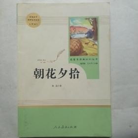 中小学新版教材（部编版）配套课外阅读 名著阅读课程化丛书 朝花夕拾