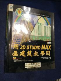 用3D STUDIO MAX画建筑效果图