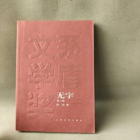 无字-茅盾文学奖获奖作品全集-  第一部 张洁著 人民文学出版社 图书/普通图书/小说