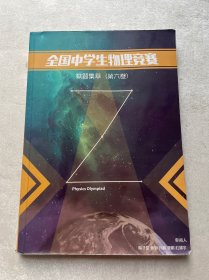 全国中学生物理竞赛 蔡题集萃（第六卷）