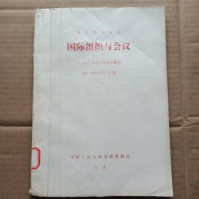 国际组织与会议（复印报刊资料）1980年第三季度合辑本：D81980年7——9期