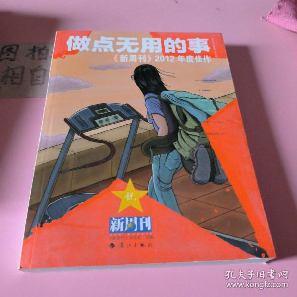 做点无用的事：《新周刊》2012年度佳作