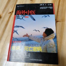中医人沙龙（第7辑）：海外中医绝学（专号）