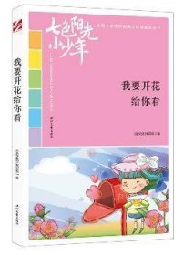 七色阳光小少年：我要开花给你看